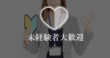 未経験者大歓迎